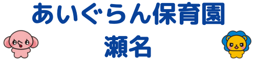 あいぐらん保育園瀬名