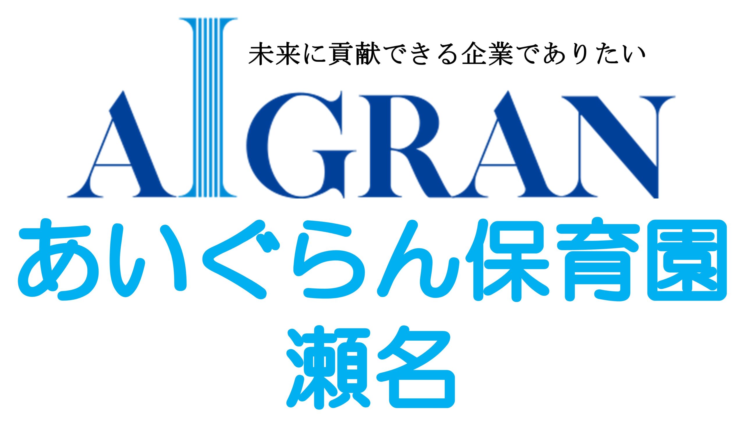 あいぐらん保育園瀬名